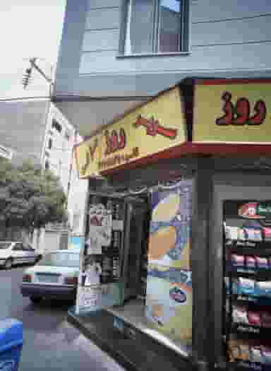 سوپر مارکت روز در شهادت تهران