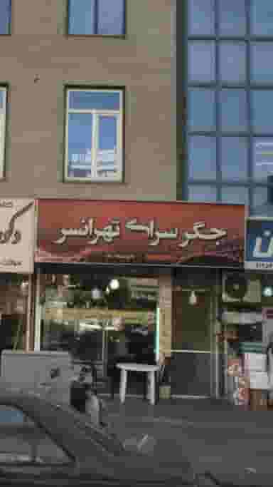 ارزان سرای سینا در تهرانسر غربی 