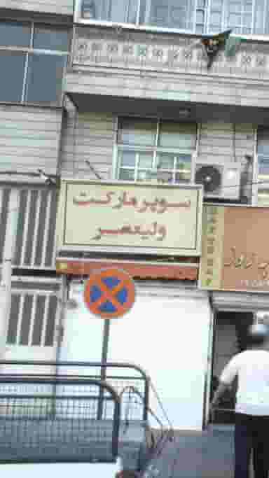 سوپرمارکت ولیعصر در تهرانسر غربی تهران