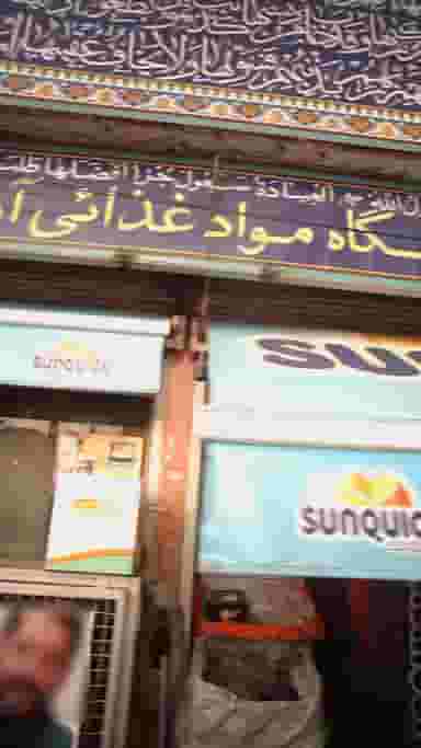 فروشگاه مواد غذایی آرایش در اختیاریه تهران