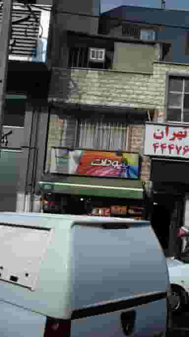 سوپر مارکت در پونک شمالی تهران