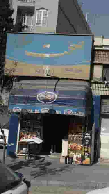 سوپرمارکت اشکان در تهرانپارس 