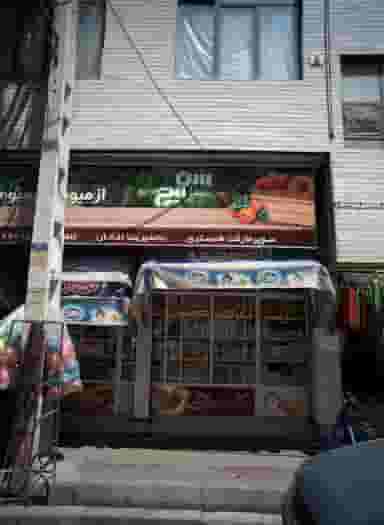 سوپر مارکت شبستری در شمشیری تهران