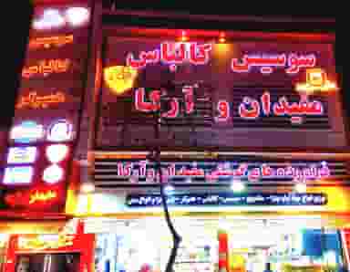 بازرگانی فرزان پخش مفید در گمرک تهران