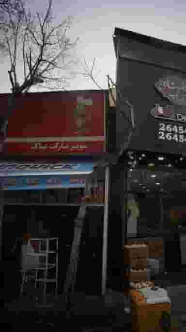 سوپرمارکت پاک در فرمانیه تهران