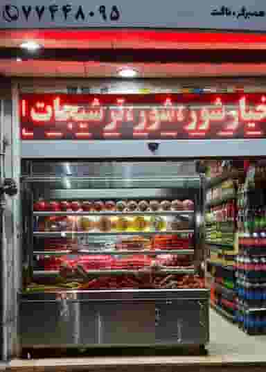 مواد پروتئینی ایساتیس در اوقاف تهران
