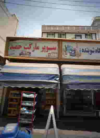 سوپر مارکت حمید در فیروزآبادی 