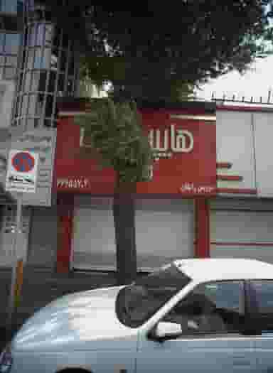 هایپر مارکت در شمشیری 