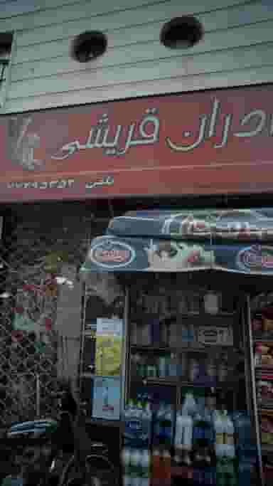 سوپرمارکت برادران قریشی در نارمک 