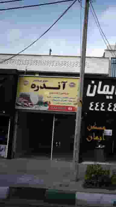 سوپر مارکت آندره در پونک جنوبی 