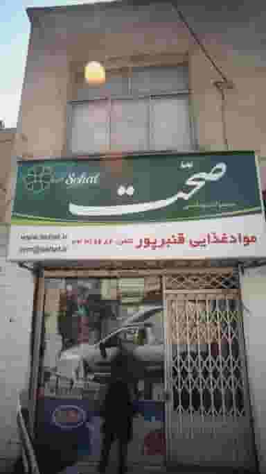 فروشگاه مواد غذایی قنبرپور در جوادیه 