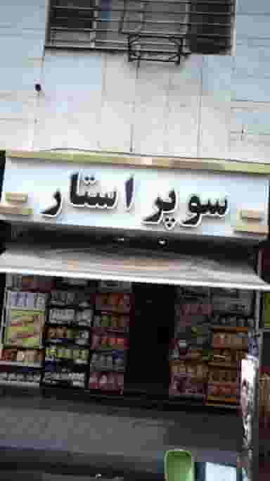 سوپر استار در افسریه شمالی 