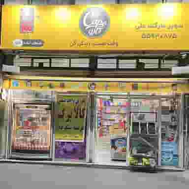 سوپرمارکت علی در اقدسیه 