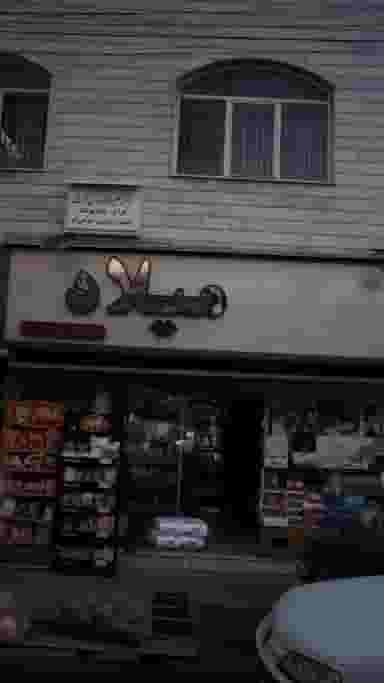 میلاد در نیرو هوایی تهران