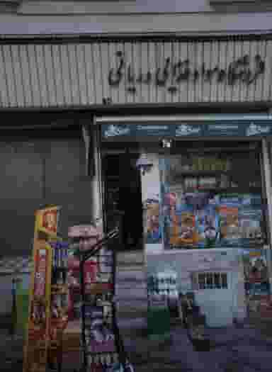 فروشگاه مواد غذایی دریانی شهرک آزمایش تهران