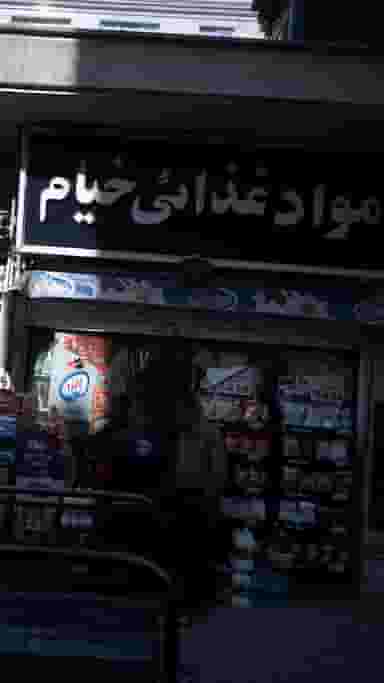 فروشگاه مواد غذایی خیام در شهران جنوبی تهران