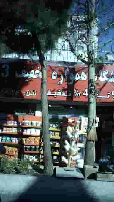 فروشگاه همواره تخفیف 133 در شاهین تهران