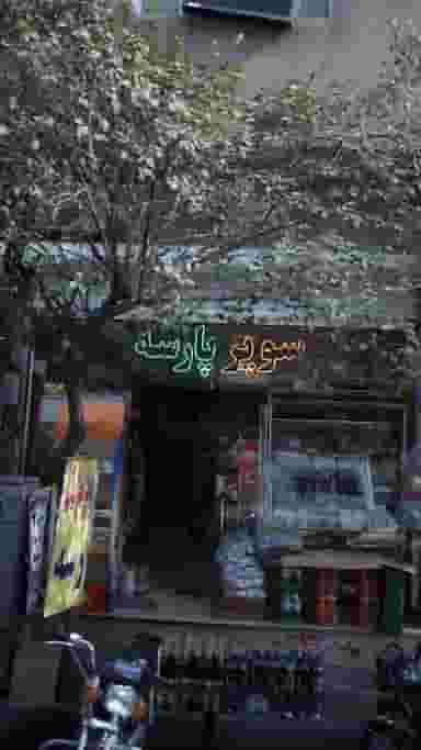 سوپر پارسه در افسریه شمالی تهران