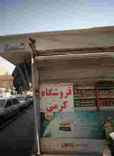فروشگاه کرمی در ولیعصر جنوبی تهران