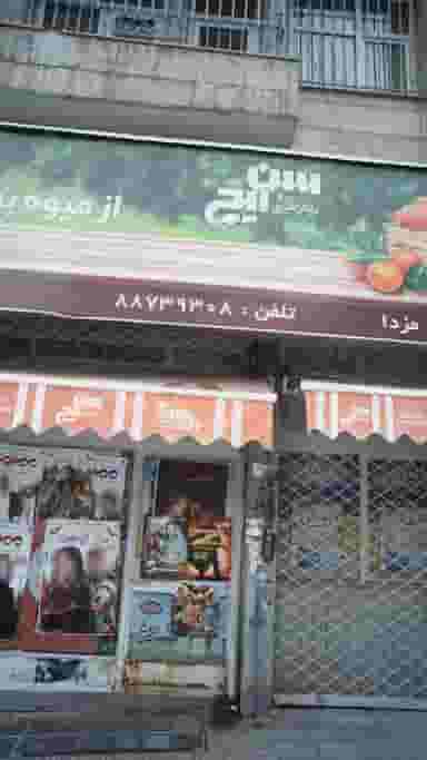 سوپرمارکت در سنایی تهران