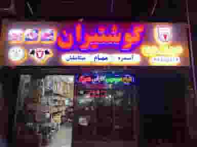 فروشگاه طعام در صفائیه 