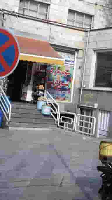 سوپرمارکت بردیا شهرک غرب تهران