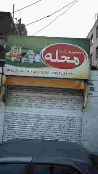 مینی مارکت محله در صفائیه 