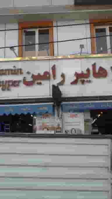 هایپر رامین در نفت 