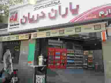 سوپر مارکت ارم در سید خندان تهران