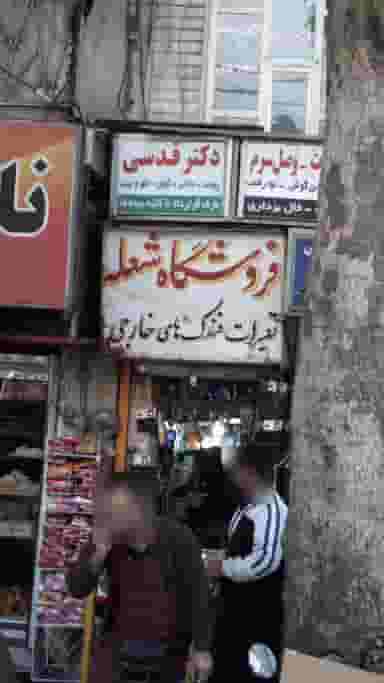 فروشگاه شریعتی در جی تهران