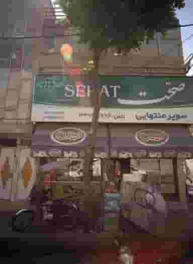 سوپر منتهایی در مینابی تهران