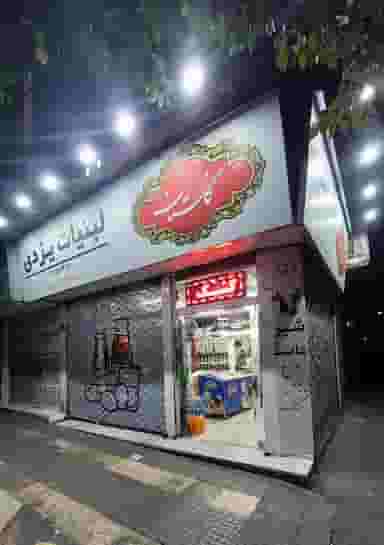 فروشگاه یزدی در توحید تهران