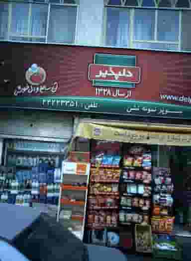 سوپرنمونه تشن در صادقیه 