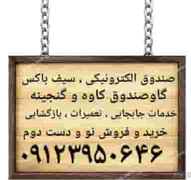 گاوصندوق نسوز در عباس آباد تهران