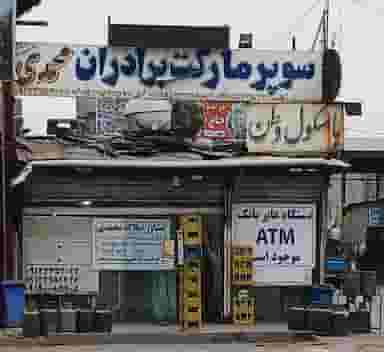 سوپر مارکت برادران محمدی در شهید کاظمی تهران