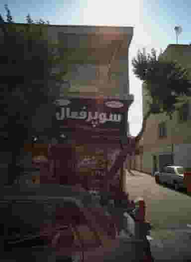 سوپر فعال در ولیعصر جنوبی 