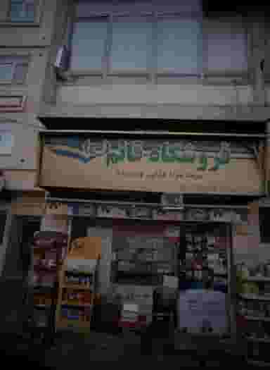 فروشگاه قائم عج در سلیمانی تهران