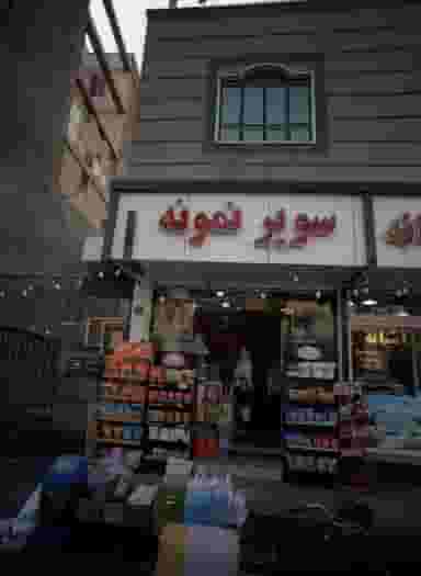 سوپر نمونه در لویزان 