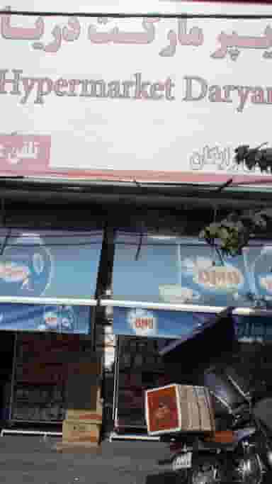 هایپر مارکت دریان در صدر 