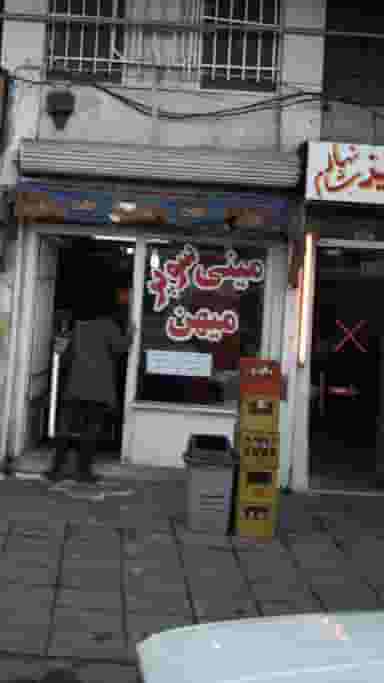 مینی سوپر میهن در خزانه 