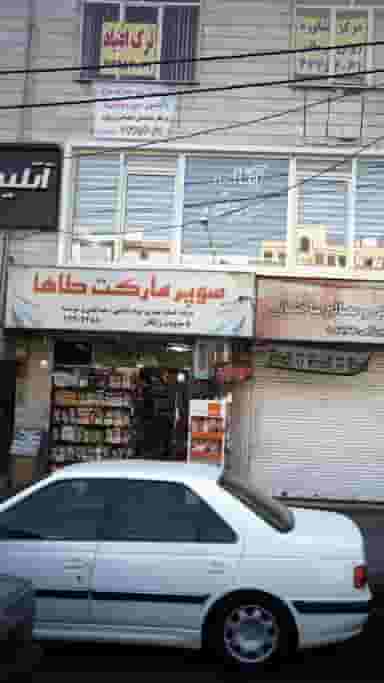 سوپرمارکت طاها در جنت آباد جنوبی