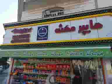 هایپرمکث در گلستان تهران