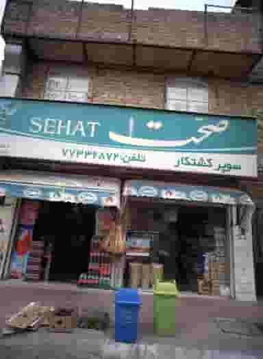 سوپر کشتکار در گلشن تهران