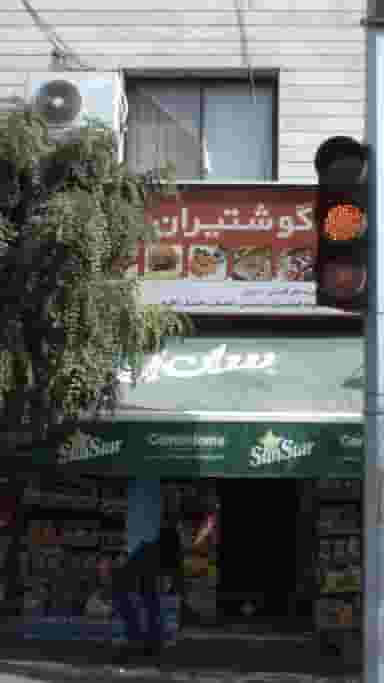 سوپرمارکت نیک در بیمه 