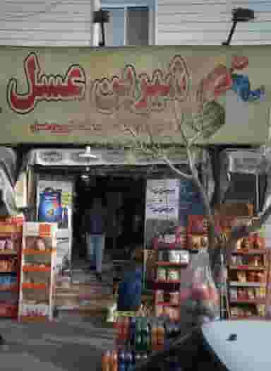 فروشگاه سپید دربانی در تهرانسر شرقی تهران