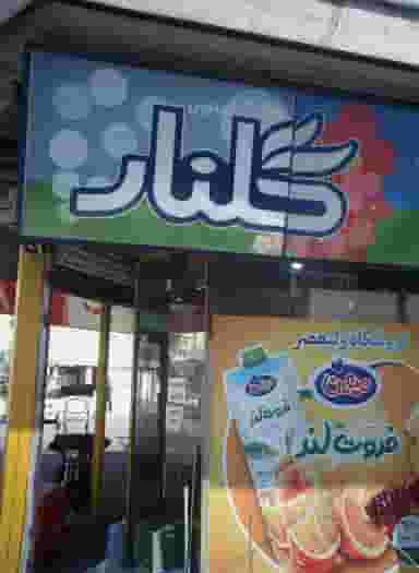 فروشگاه مواد غذایی نیک نام دریانی در شریف 