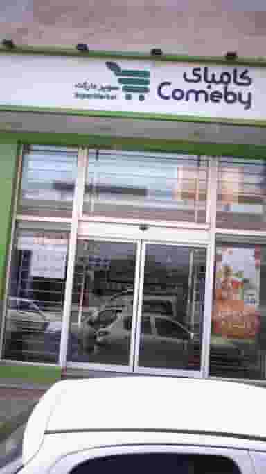 سوپرمارکت کامبای در زیبادشت تهران