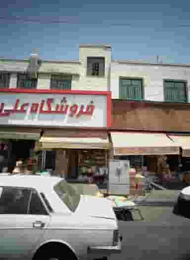 فروشگاه علی در خلیج فارس جنوبی تهران