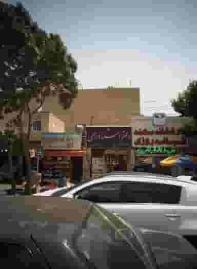 سوپر مارکت حاجی بابا در صاحب الزمان 