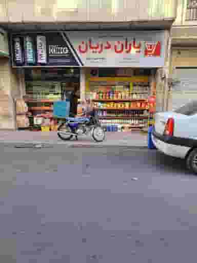 سوپرمارکت مهیار در سید خندان 